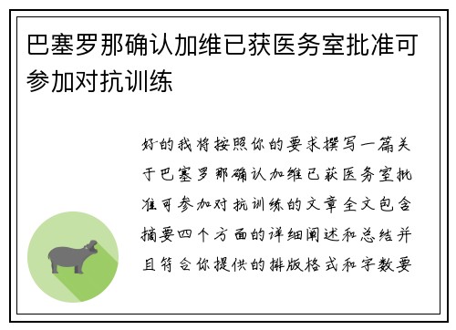 巴塞罗那确认加维已获医务室批准可参加对抗训练