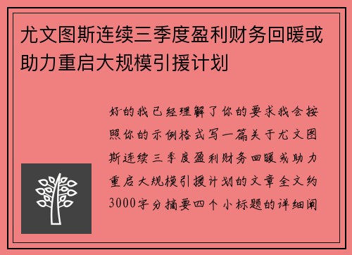 尤文图斯连续三季度盈利财务回暖或助力重启大规模引援计划