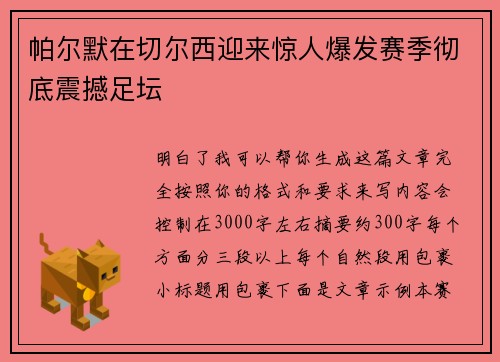 帕尔默在切尔西迎来惊人爆发赛季彻底震撼足坛