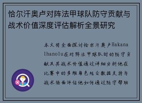 恰尔汗奥卢对阵法甲球队防守贡献与战术价值深度评估解析全景研究