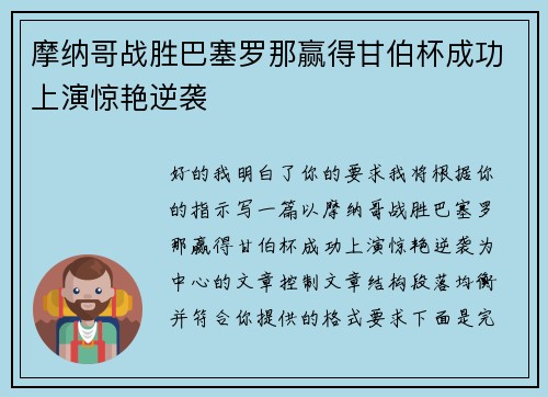 摩纳哥战胜巴塞罗那赢得甘伯杯成功上演惊艳逆袭