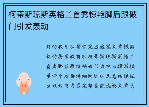 柯蒂斯琼斯英格兰首秀惊艳脚后跟破门引发轰动
