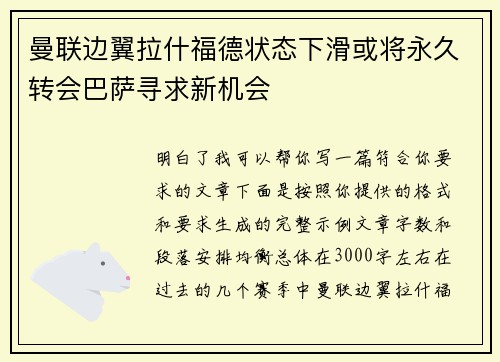 曼联边翼拉什福德状态下滑或将永久转会巴萨寻求新机会