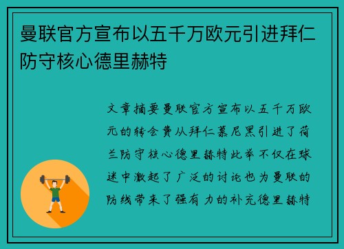 曼联官方宣布以五千万欧元引进拜仁防守核心德里赫特