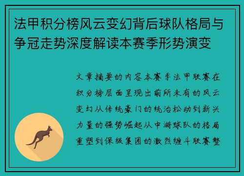 法甲积分榜风云变幻背后球队格局与争冠走势深度解读本赛季形势演变
