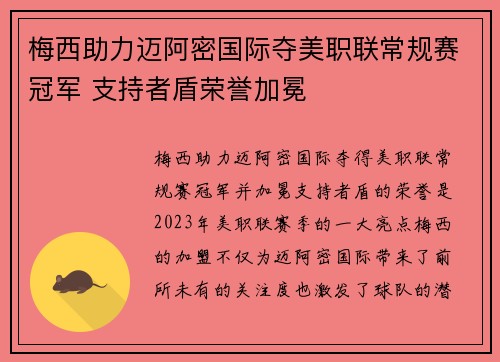 梅西助力迈阿密国际夺美职联常规赛冠军 支持者盾荣誉加冕
