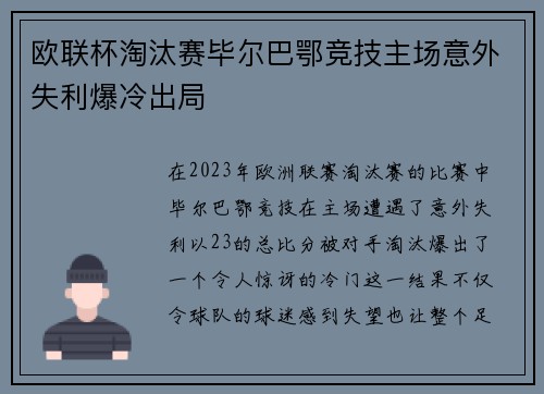 欧联杯淘汰赛毕尔巴鄂竞技主场意外失利爆冷出局