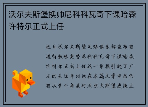 沃尔夫斯堡换帅尼科科瓦奇下课哈森许特尔正式上任