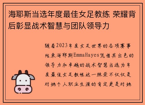 海耶斯当选年度最佳女足教练 荣耀背后彰显战术智慧与团队领导力