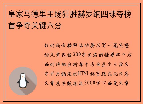 皇家马德里主场狂胜赫罗纳四球夺榜首争夺关键六分