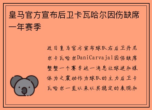 皇马官方宣布后卫卡瓦哈尔因伤缺席一年赛季 
