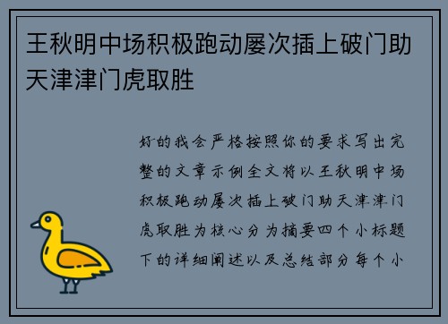 王秋明中场积极跑动屡次插上破门助天津津门虎取胜