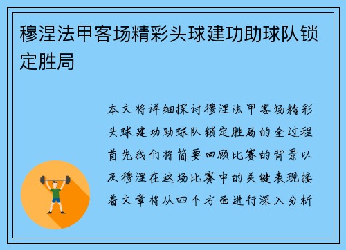 穆涅法甲客场精彩头球建功助球队锁定胜局