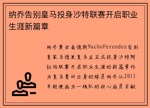 纳乔告别皇马投身沙特联赛开启职业生涯新篇章