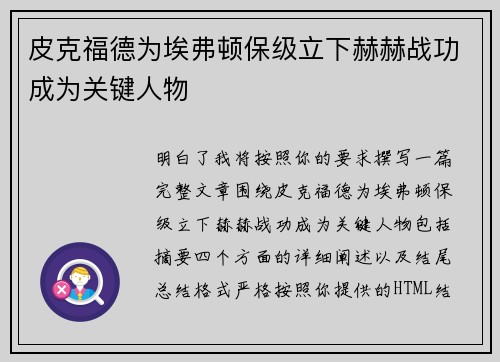 皮克福德为埃弗顿保级立下赫赫战功成为关键人物