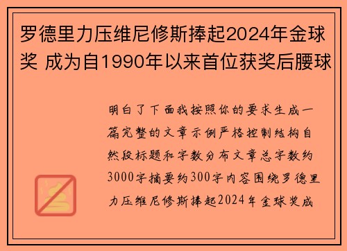 罗德里力压维尼修斯捧起2024年金球奖 成为自1990年以来首位获奖后腰球员