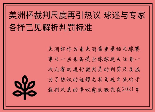美洲杯裁判尺度再引热议 球迷与专家各抒己见解析判罚标准