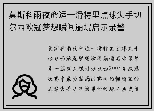 莫斯科雨夜命运一滑特里点球失手切尔西欧冠梦想瞬间崩塌启示录警