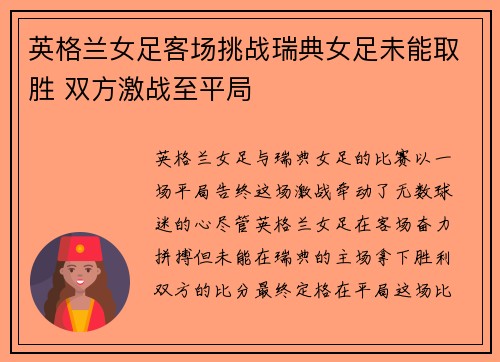 英格兰女足客场挑战瑞典女足未能取胜 双方激战至平局