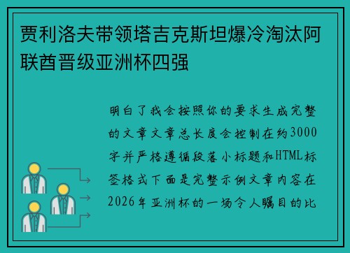 贾利洛夫带领塔吉克斯坦爆冷淘汰阿联酋晋级亚洲杯四强