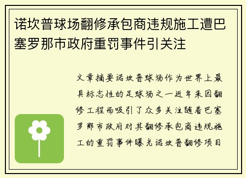 诺坎普球场翻修承包商违规施工遭巴塞罗那市政府重罚事件引关注