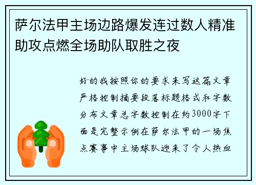 萨尔法甲主场边路爆发连过数人精准助攻点燃全场助队取胜之夜