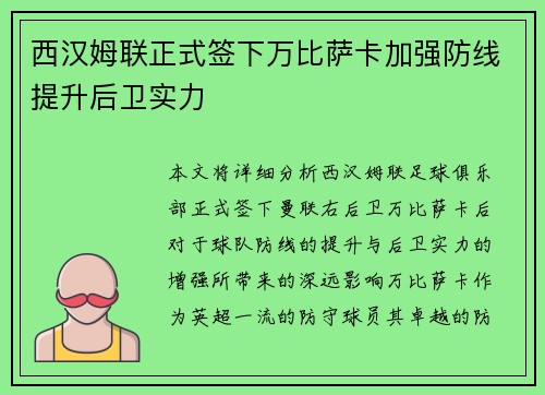 西汉姆联正式签下万比萨卡加强防线提升后卫实力