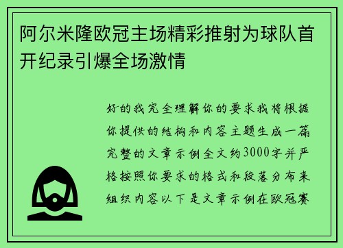 阿尔米隆欧冠主场精彩推射为球队首开纪录引爆全场激情