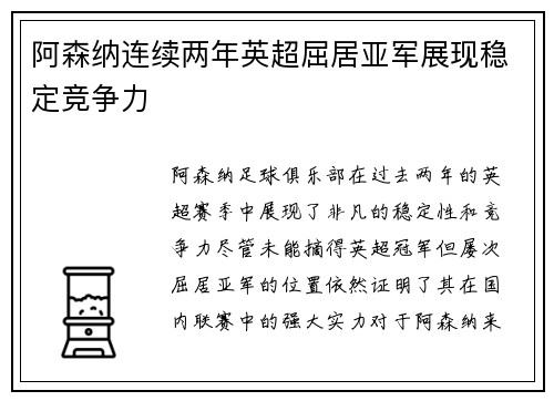 阿森纳连续两年英超屈居亚军展现稳定竞争力