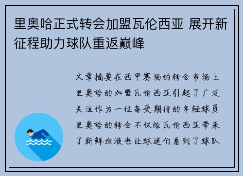 里奥哈正式转会加盟瓦伦西亚 展开新征程助力球队重返巅峰