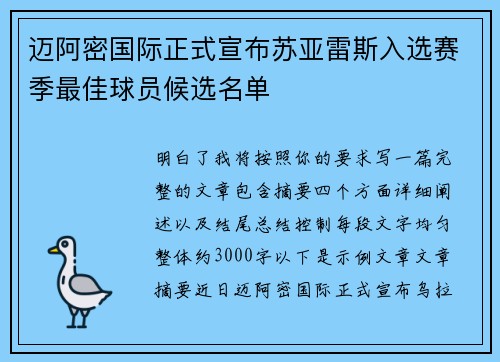 迈阿密国际正式宣布苏亚雷斯入选赛季最佳球员候选名单