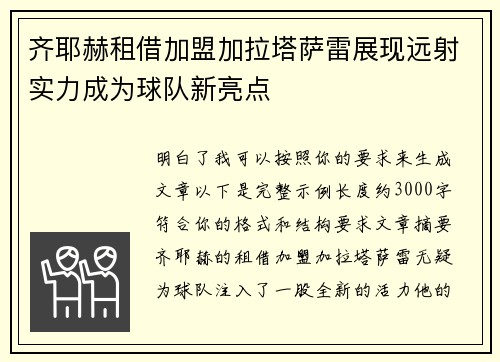 齐耶赫租借加盟加拉塔萨雷展现远射实力成为球队新亮点