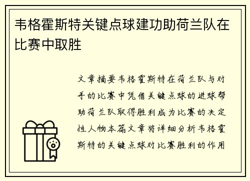 韦格霍斯特关键点球建功助荷兰队在比赛中取胜