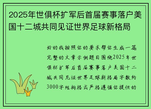 2025年世俱杯扩军后首届赛事落户美国十二城共同见证世界足球新格局