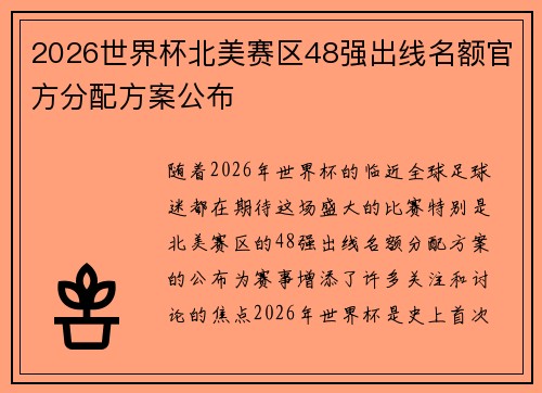2026世界杯北美赛区48强出线名额官方分配方案公布