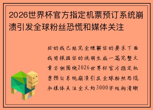 2026世界杯官方指定机票预订系统崩溃引发全球粉丝恐慌和媒体关注