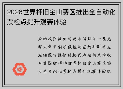 2026世界杯旧金山赛区推出全自动化票检点提升观赛体验