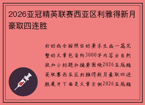 2026亚冠精英联赛西亚区利雅得新月豪取四连胜