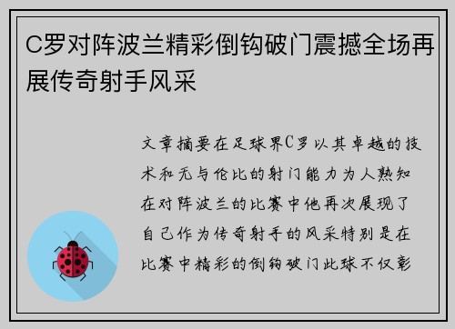 C罗对阵波兰精彩倒钩破门震撼全场再展传奇射手风采