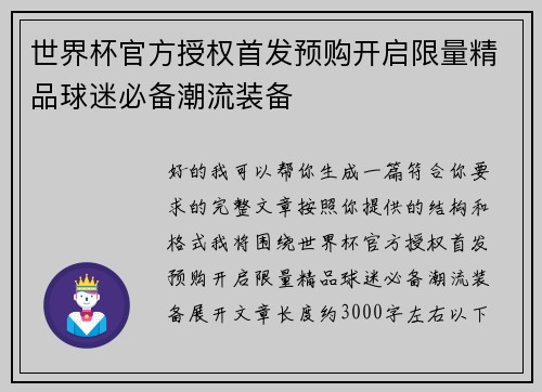 世界杯官方授权首发预购开启限量精品球迷必备潮流装备