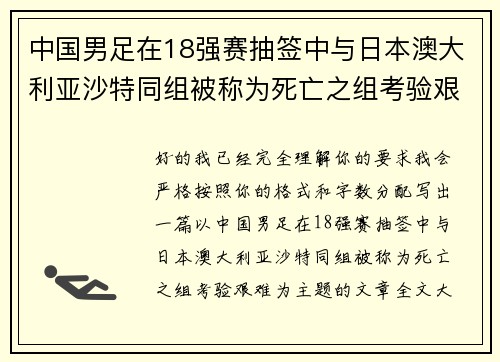 中国男足在18强赛抽签中与日本澳大利亚沙特同组被称为死亡之组考验艰难
