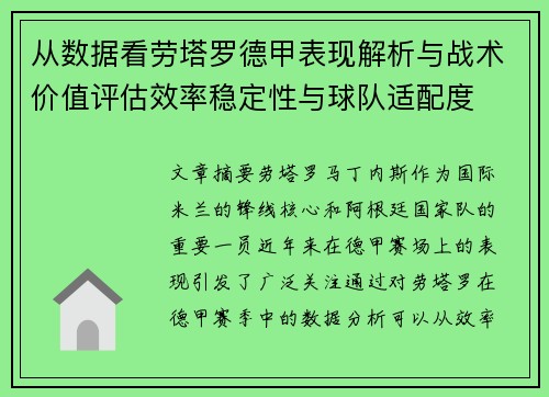 从数据看劳塔罗德甲表现解析与战术价值评估效率稳定性与球队适配度