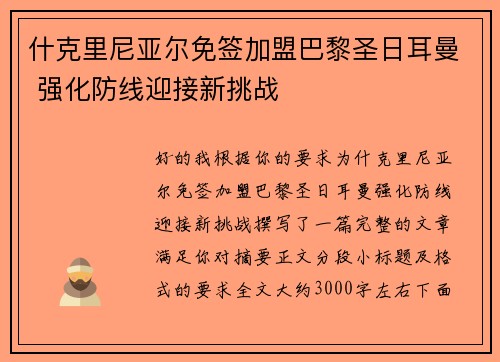 什克里尼亚尔免签加盟巴黎圣日耳曼 强化防线迎接新挑战