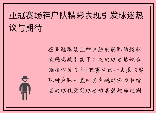 亚冠赛场神户队精彩表现引发球迷热议与期待