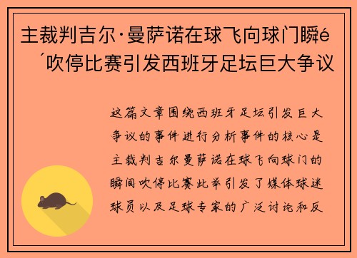 主裁判吉尔·曼萨诺在球飞向球门瞬间吹停比赛引发西班牙足坛巨大争议