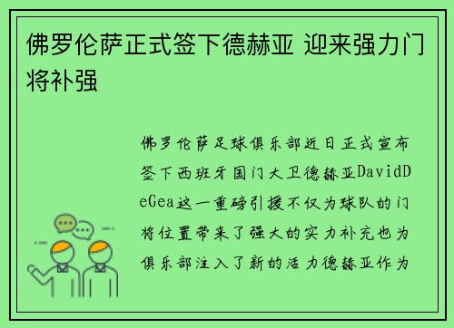 佛罗伦萨正式签下德赫亚 迎来强力门将补强