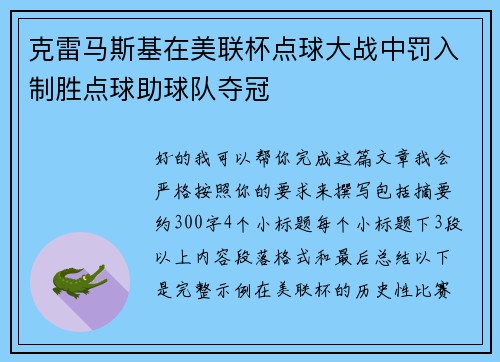 克雷马斯基在美联杯点球大战中罚入制胜点球助球队夺冠