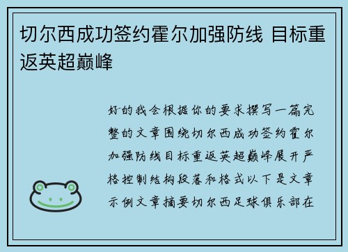 切尔西成功签约霍尔加强防线 目标重返英超巅峰