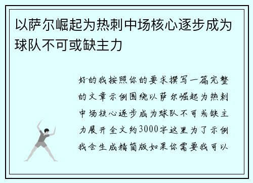 以萨尔崛起为热刺中场核心逐步成为球队不可或缺主力
