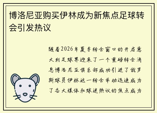 博洛尼亚购买伊林成为新焦点足球转会引发热议